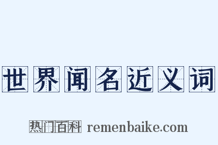 世界闻名近义词是什么意思的图片